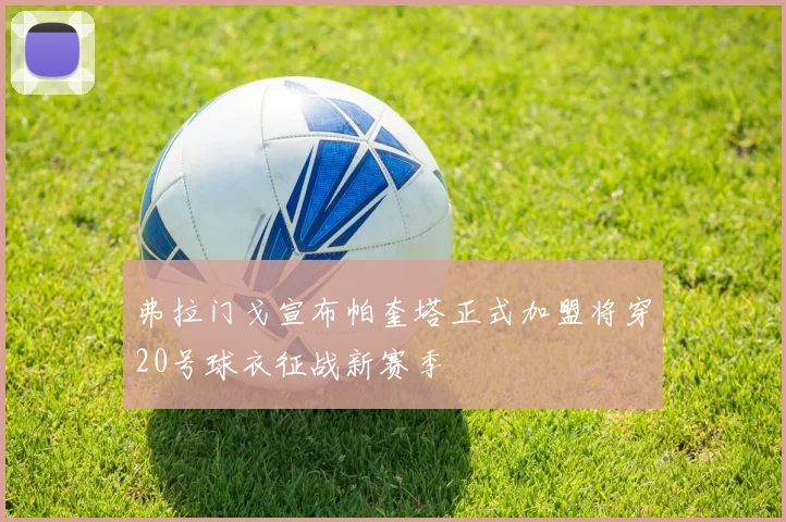 弗拉门戈宣布帕奎塔正式加盟将穿20号球衣征战新赛季