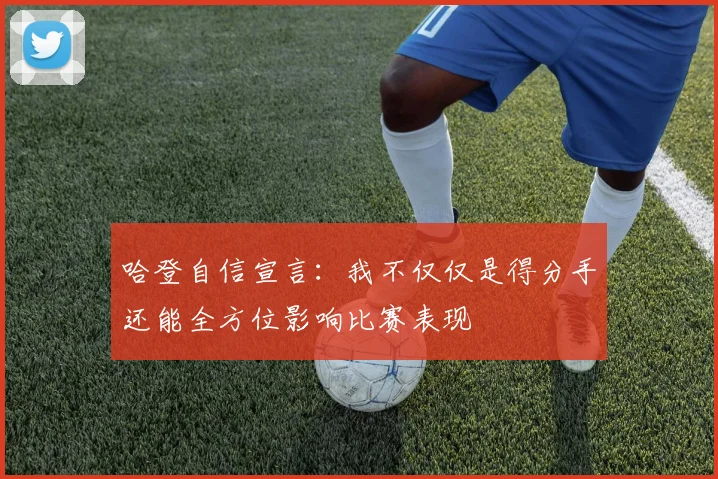 哈登自信宣言：我不仅仅是得分手还能全方位影响比赛表现