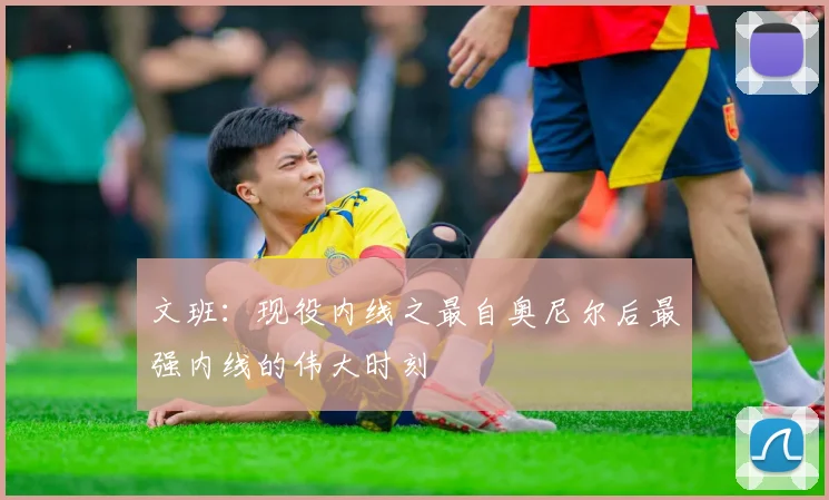 文班：现役内线之最自奥尼尔后最强内线的伟大时刻