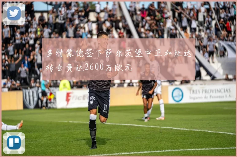 多特蒙德签下萨尔茨堡中卫加杜达转会费达2600万欧元