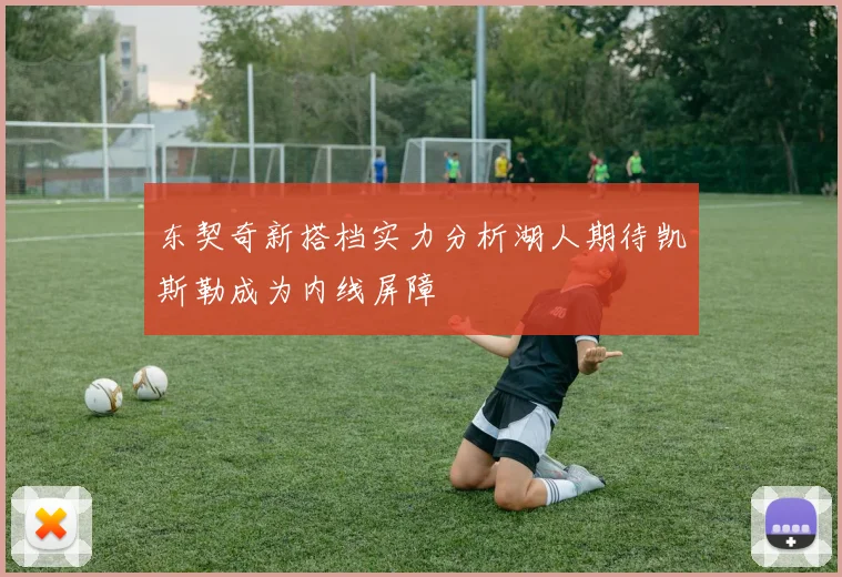 东契奇新搭档实力分析湖人期待凯斯勒成为内线屏障