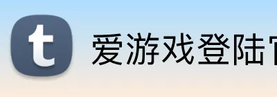 爱游戏登陆官网 Logo